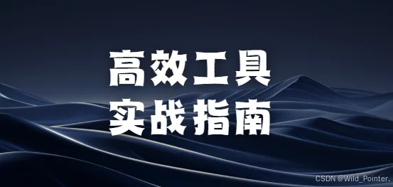 高效工具实战指南:全景目录