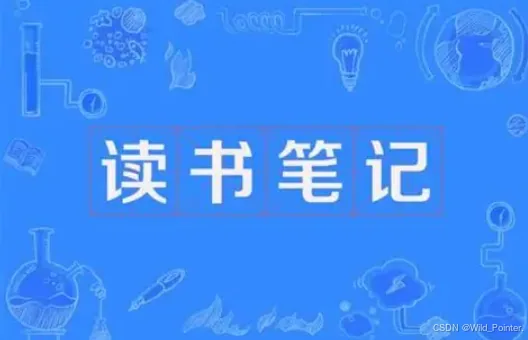 技术书籍精读笔记:全景目录