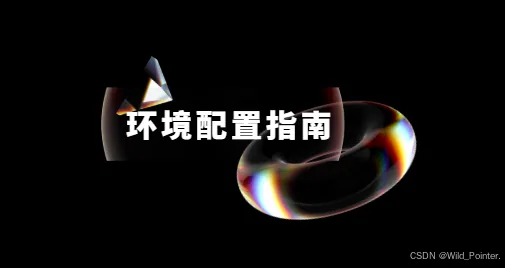 环境配置指南:全景目录