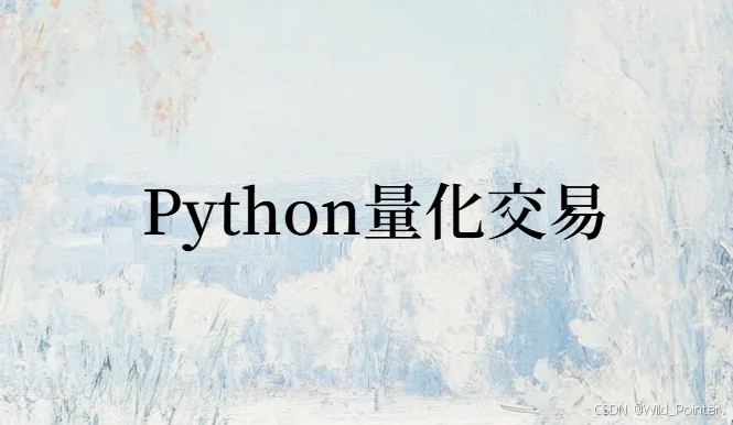 Python量化交易:全景目录